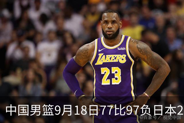中国男篮9月18日77比97负日本20分，郭士强下课能救局吗