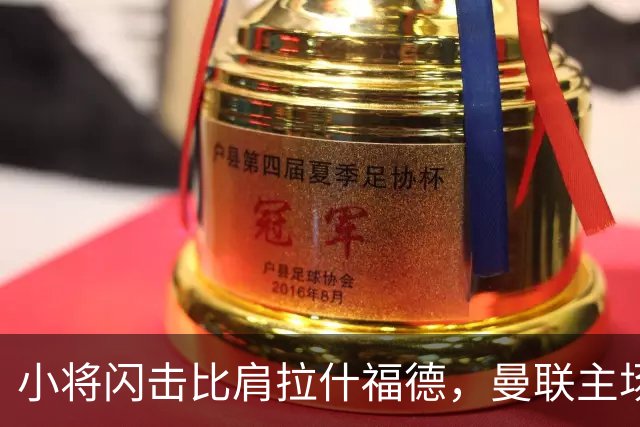 小将闪击比肩拉什福德，曼联主场痛失好局，2-3不敌布莱顿吞2连败