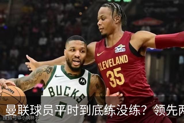 曼联球员平时到底练没练？领先两球被翻盘，谢什科原地思考人生