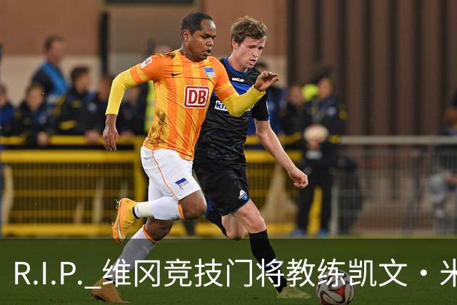 R.I.P. 维冈竞技门将教练凯文·米勒离世，享年57岁